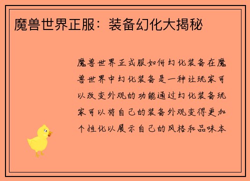 魔兽世界正服：装备幻化大揭秘