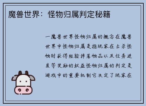 魔兽世界：怪物归属判定秘籍